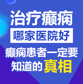 杏吧黄色直播北京治疗癫痫病医院哪家好